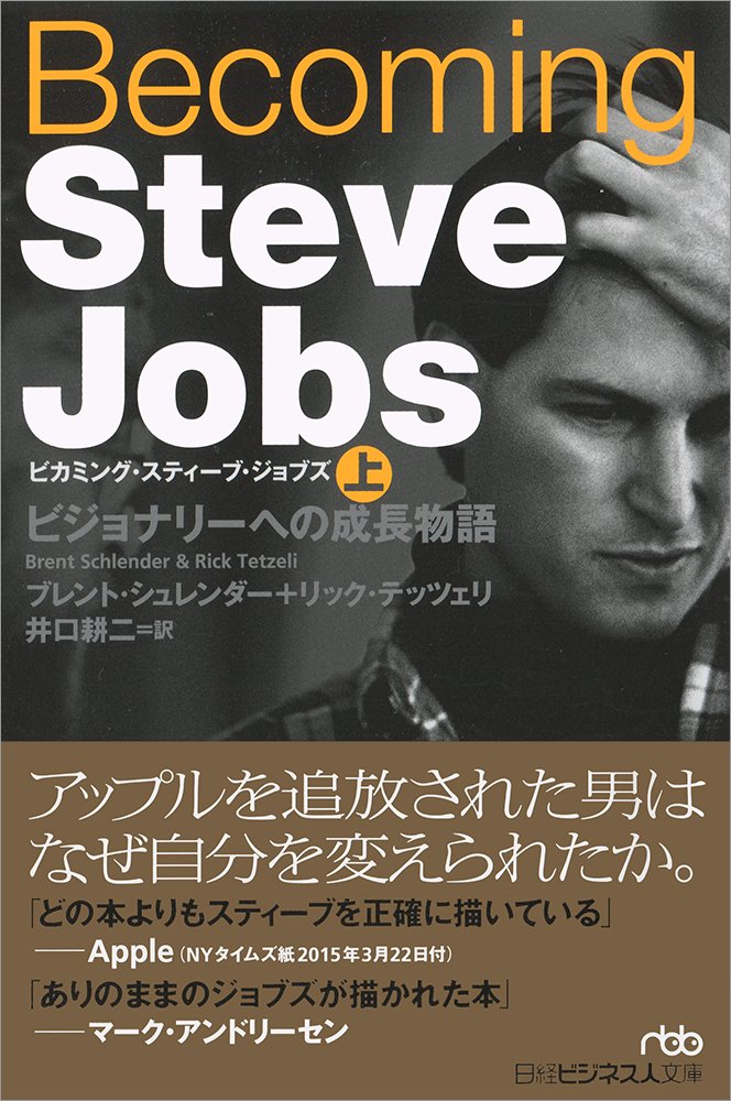 Becoming Steve Jobs(ビカミング・スティーブ・ジョブズ)(上) ビジョナリーへの成長物語