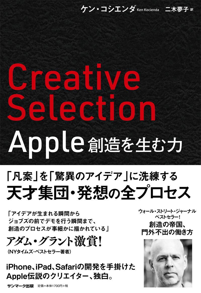 Creative Selection Apple 創造を生む力