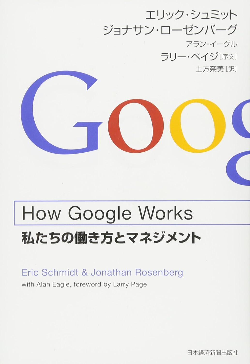 How Google Works―私たちの働き方とマネジメント
