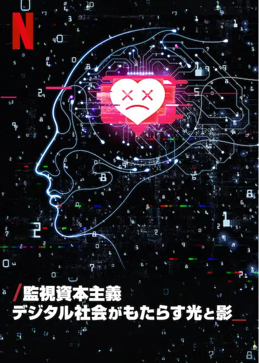 監視資本主義:デジタル社会がもたらす光と影