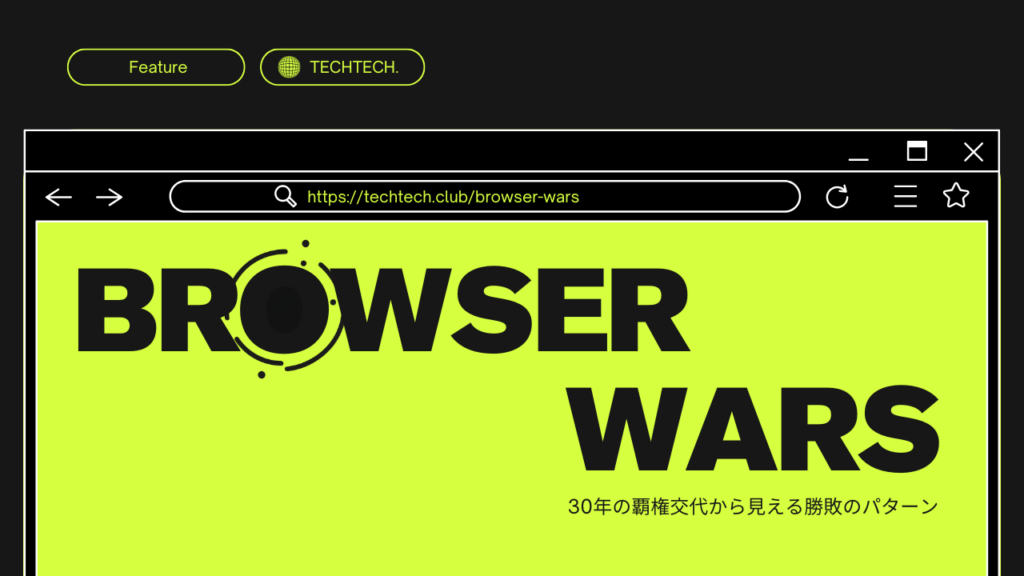 ブラウザ戦争が教えること:30年の覇権交代から見える勝敗のパターン