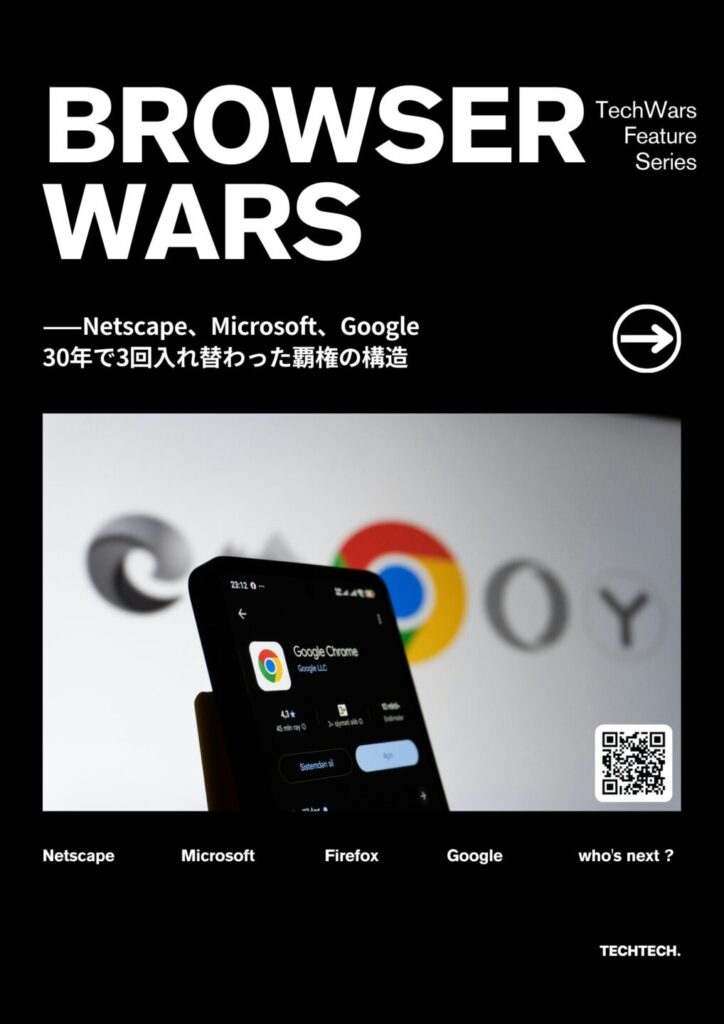 ブラウザ戦争 ——Netscape、Microsoft、Google。30年で3回入れ替わった覇権の構造