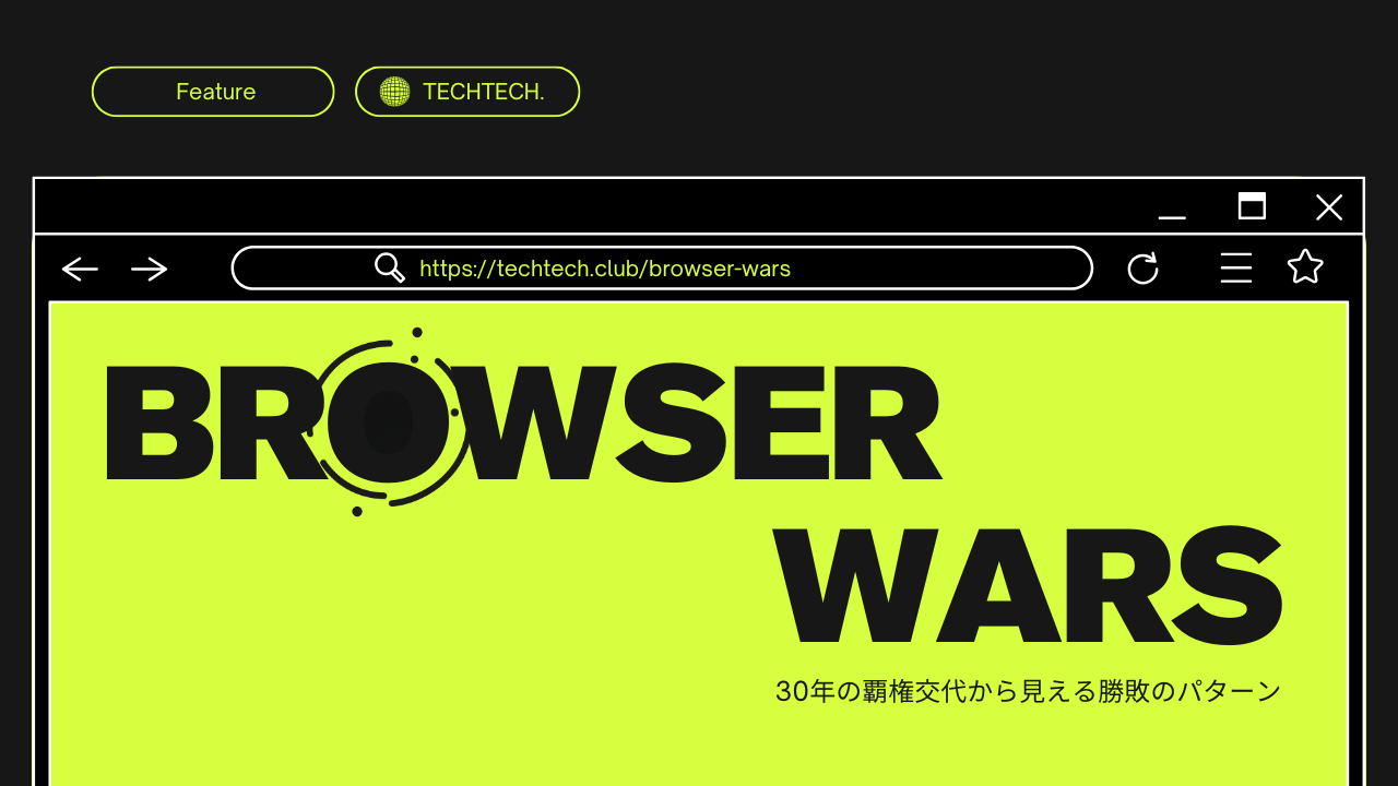 ブラウザ戦争が教えること:30年の覇権交代から見える勝敗のパターン