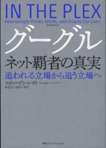 グーグル ネット覇者の真実 ―追われる立場から追う立場へ