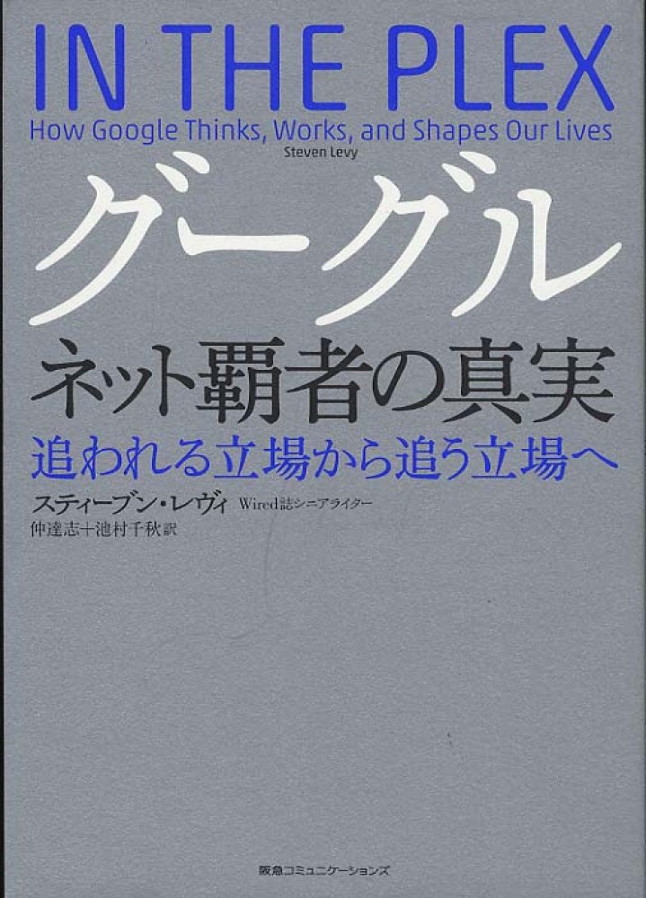 グーグル ネット覇者の真実 ―追われる立場から追う立場へ