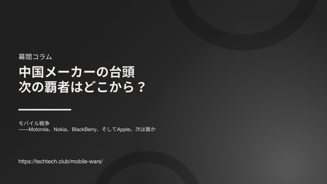 モバイル戦争——Motorola、Nokia、BlackBerry、そしてApple。次は誰か