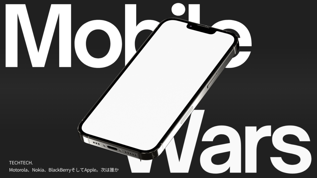 モバイル戦争——Motorola、Nokia、BlackBerry、そしてApple。次は誰か