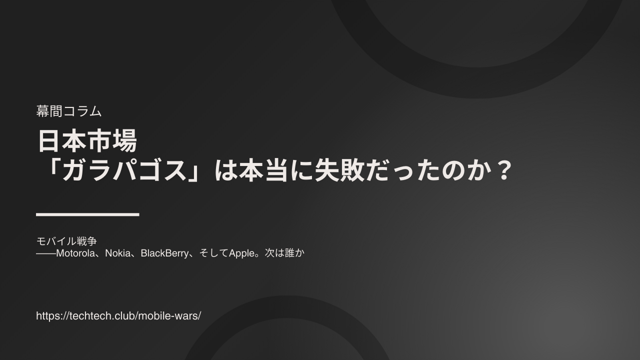 モバイル戦争——Motorola、Nokia、BlackBerry、そしてApple。次は誰か