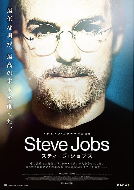 スティーブ・ジョブズ