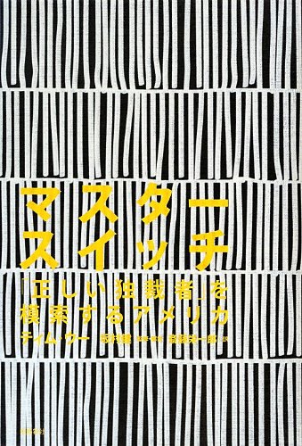 マスタースイッチ 「正しい独裁者」を模索するアメリカ