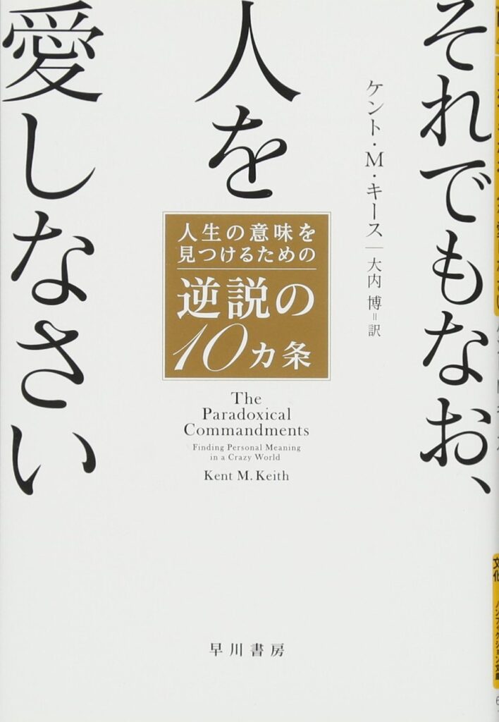 それでもなお、人を愛しなさい 人生の意味を見つけるための逆説の10ヵ条