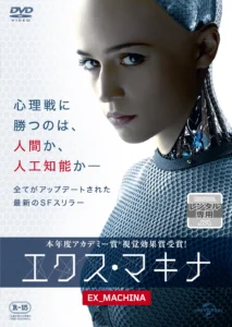 エクス・マキナ