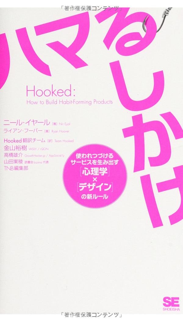 Hooked ハマるしかけ 使われつづけるサービスを生み出す[心理学]×[デザイン]の新ルール