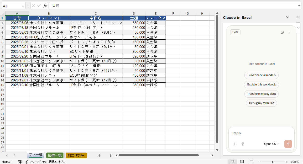 「作る時間」はゼロ。Claude in Excelで月次収支管理を作成する