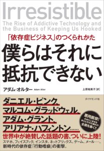 僕らはそれに抵抗できない 「依存症ビジネス」のつくられかた