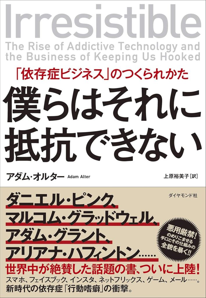 僕らはそれに抵抗できない 「依存症ビジネス」のつくられかた