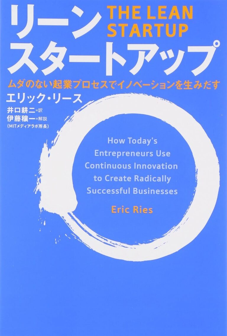 リーン・スタートアップ