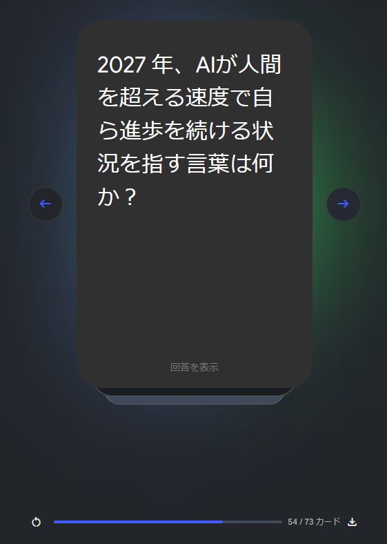 NotebookLMで出力したフラッシュカード