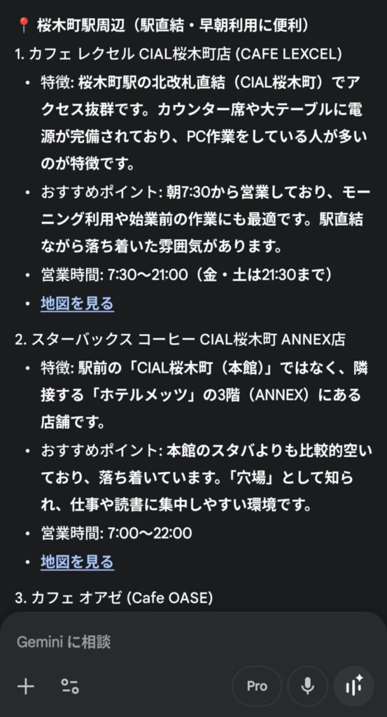 Geminiで「電源ありのカフェ」を探す。Google検索より速く、正確で、楽だった
