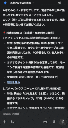 Geminiで「電源ありのカフェ」を探す。Google検索より速く、正確で、楽だった