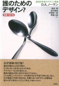 誰のためのデザイン？