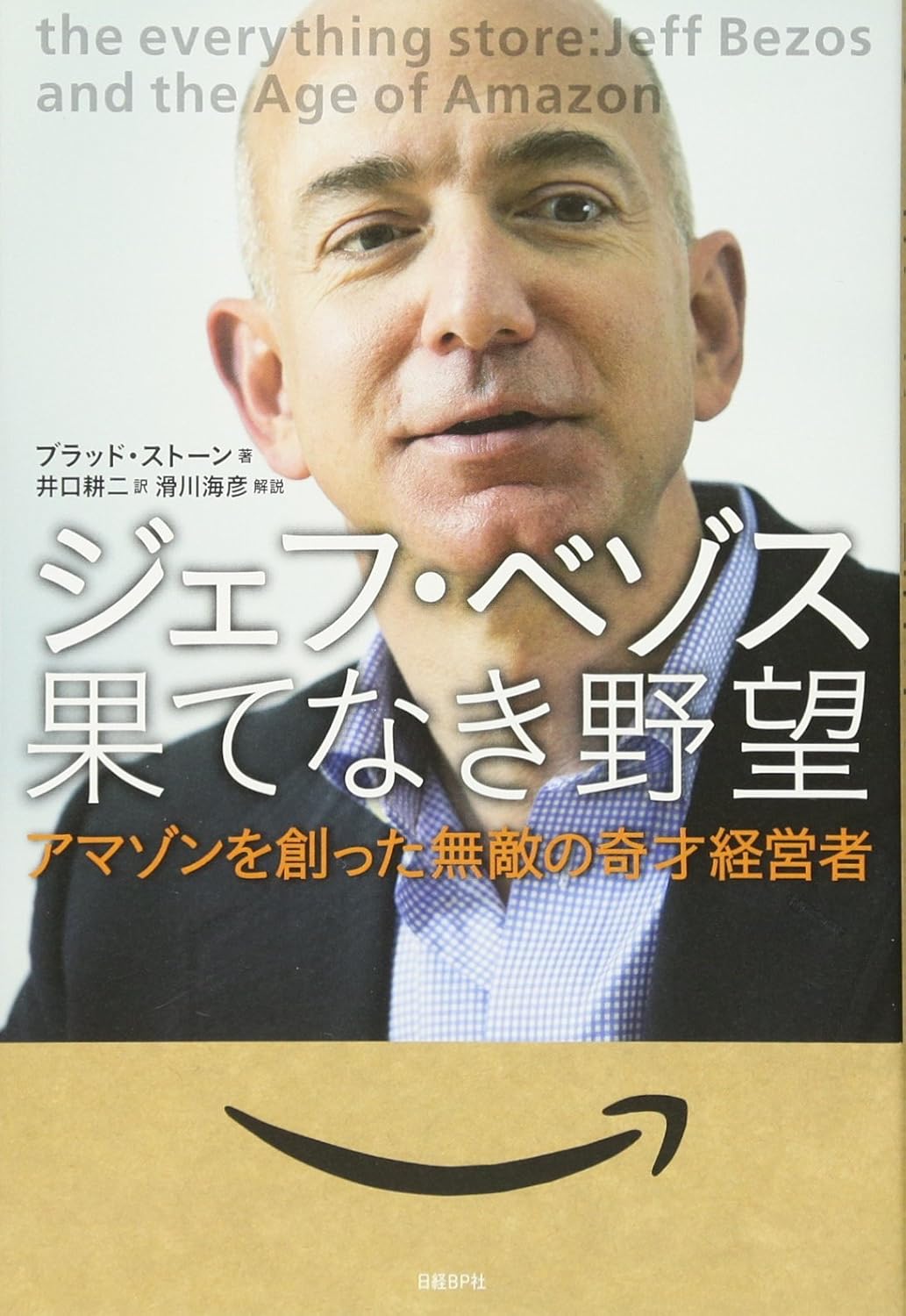 ジェフ・ベゾス 果てなき野望