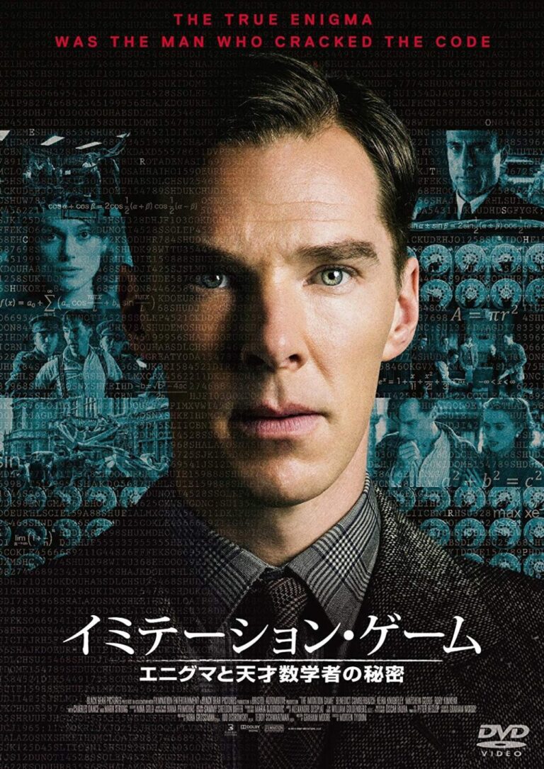 イミテーション・ゲーム