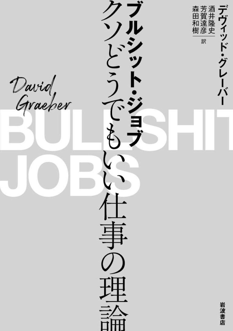 ブルシット・ジョブ――クソどうでもいい仕事の理論