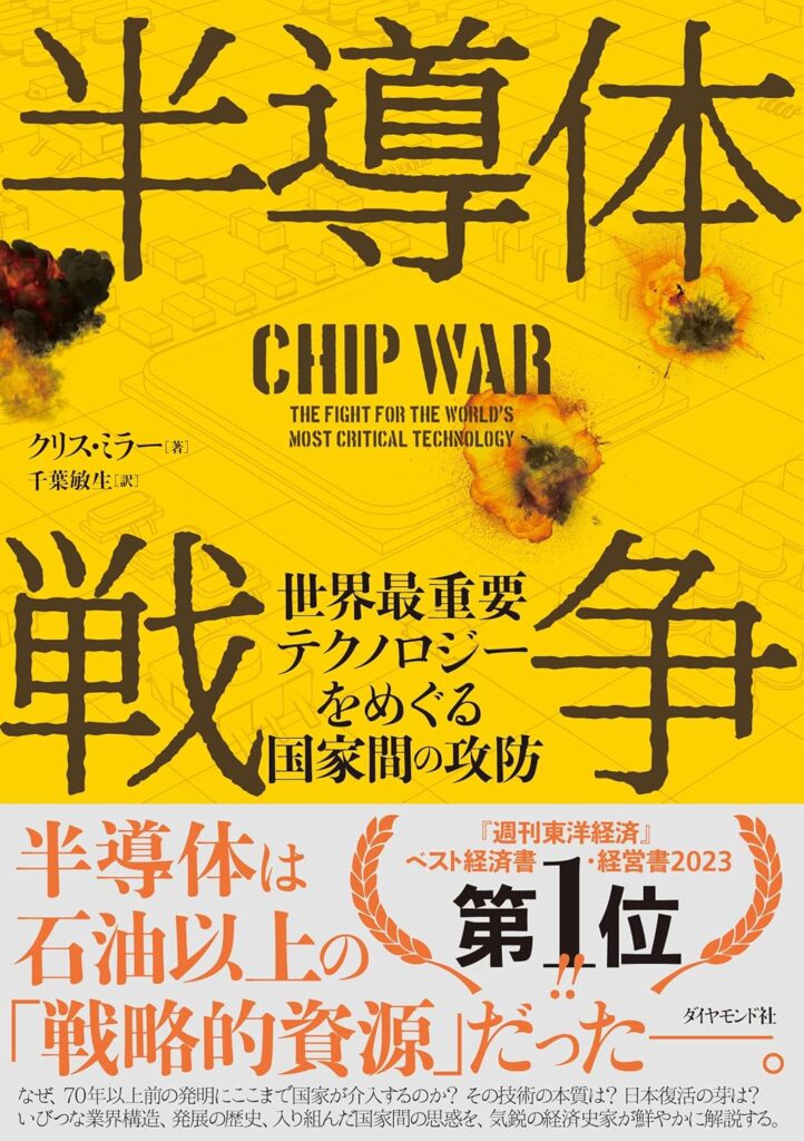 チップ・ウォー——世界最重要テクノロジーをめぐる闘い