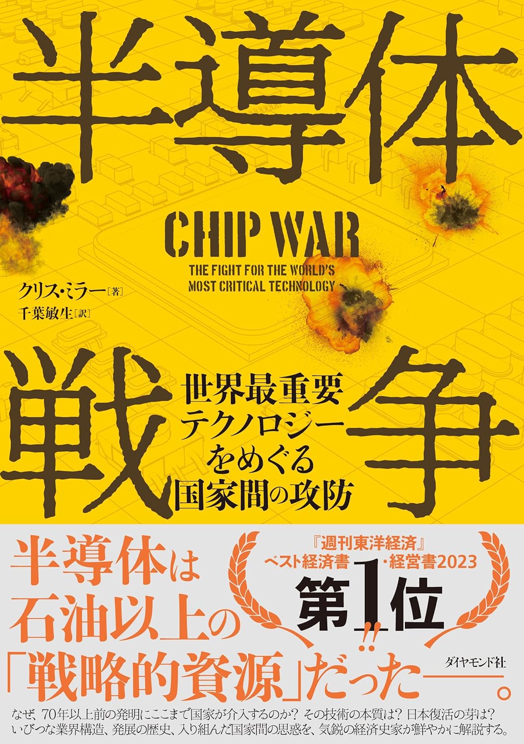 チップ・ウォー——世界最重要テクノロジーをめぐる闘い