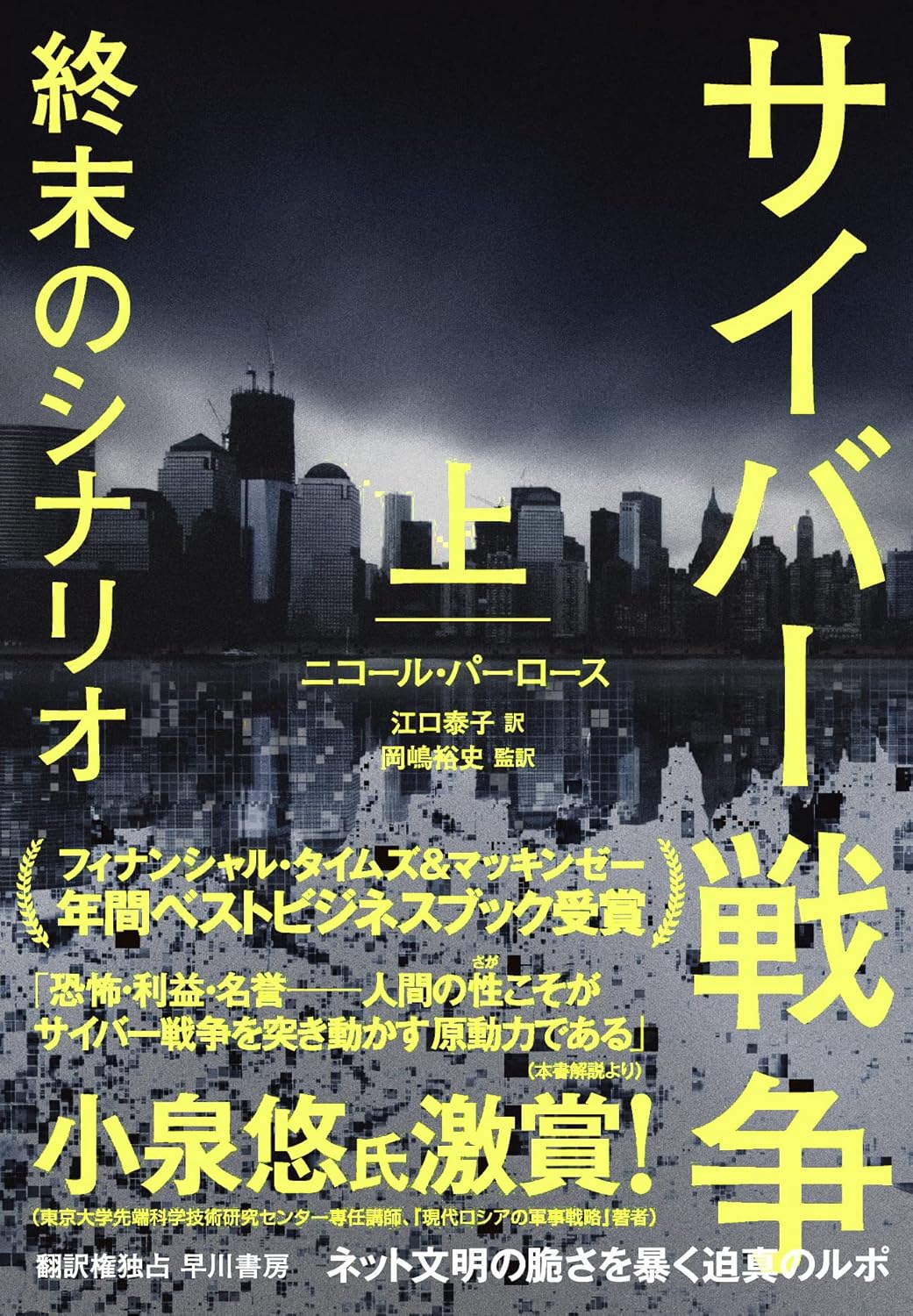 サイバー戦争——終末のシナリオ