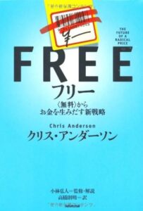 フリー 〈無料〉からお金を生みだす新戦略