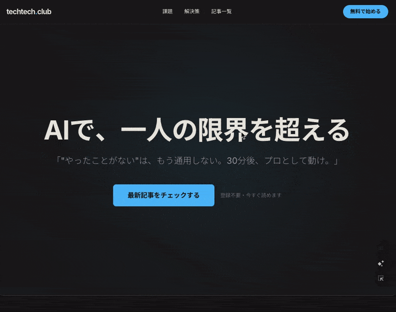 テキストで議論するから空中分解する。AIモックアップで「見せて合意する」LP設計術