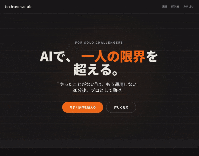 テキストで議論するから空中分解する。AIモックアップで「見せて合意する」LP設計術