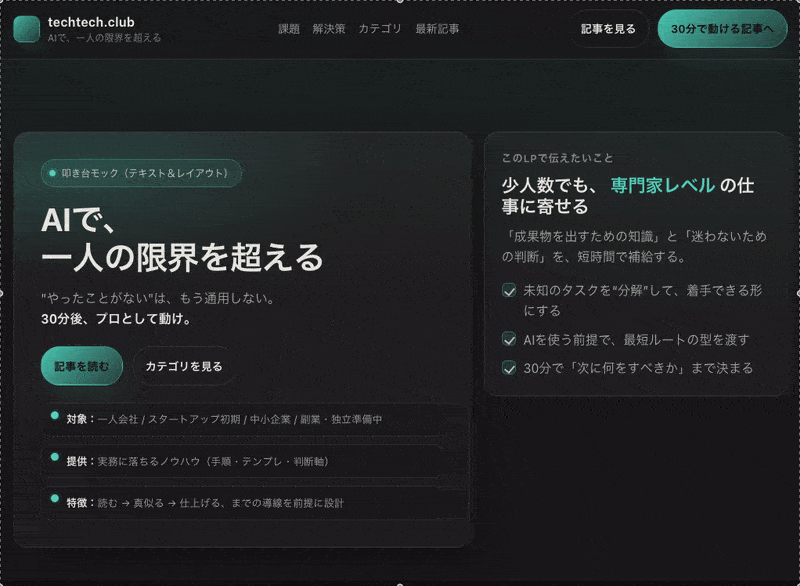 テキストで議論するから空中分解する。AIモックアップで「見せて合意する」LP設計術