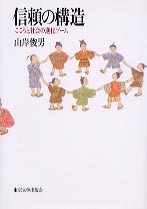 信頼の構造――こころと社会の進化ゲーム