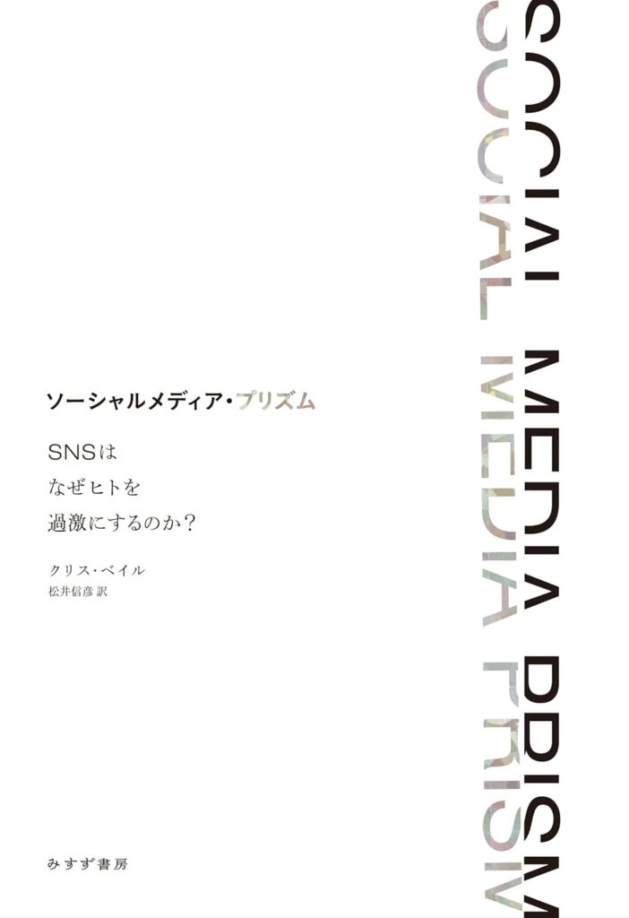 ソーシャルメディア・プリズム――SNSはなぜヒトを過激にするのか?