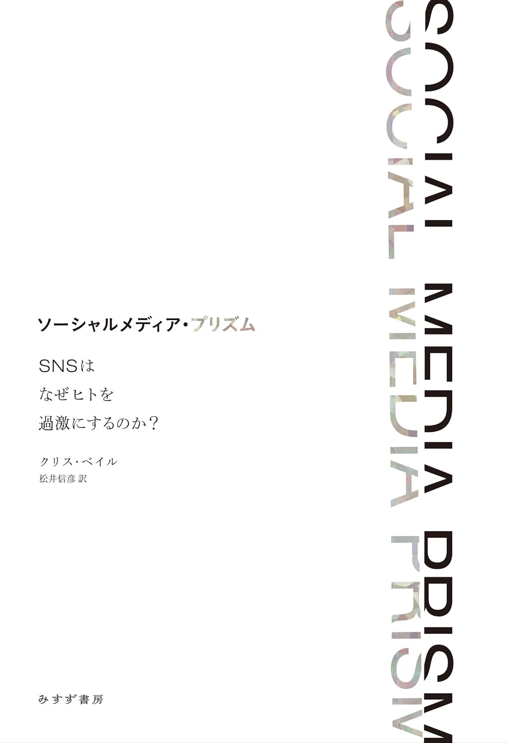ソーシャルメディア・プリズム――SNSはなぜヒトを過激にするのか?