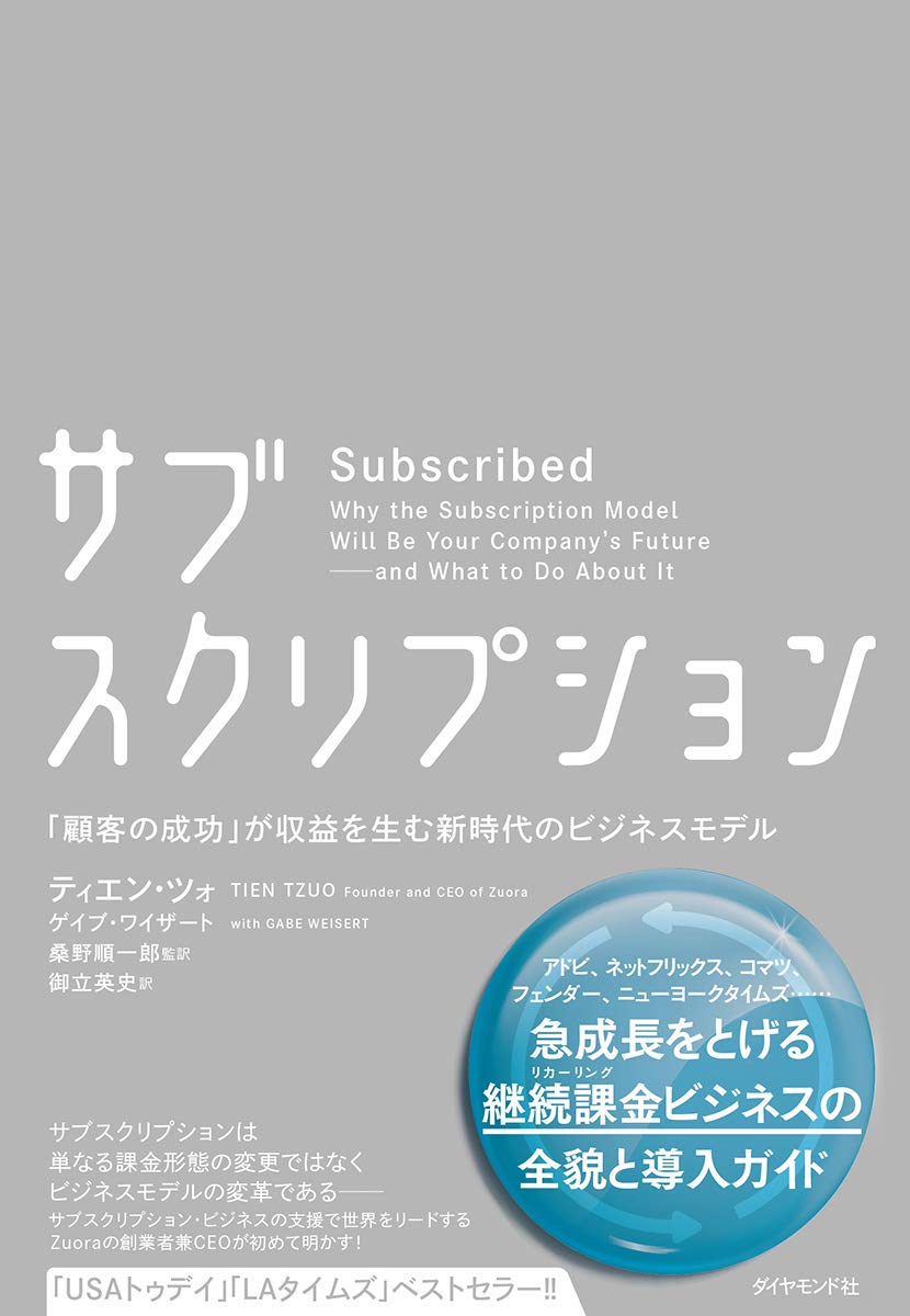 サブスクリプション――「顧客の成功」が収益を生む新時代のビジネスモデル