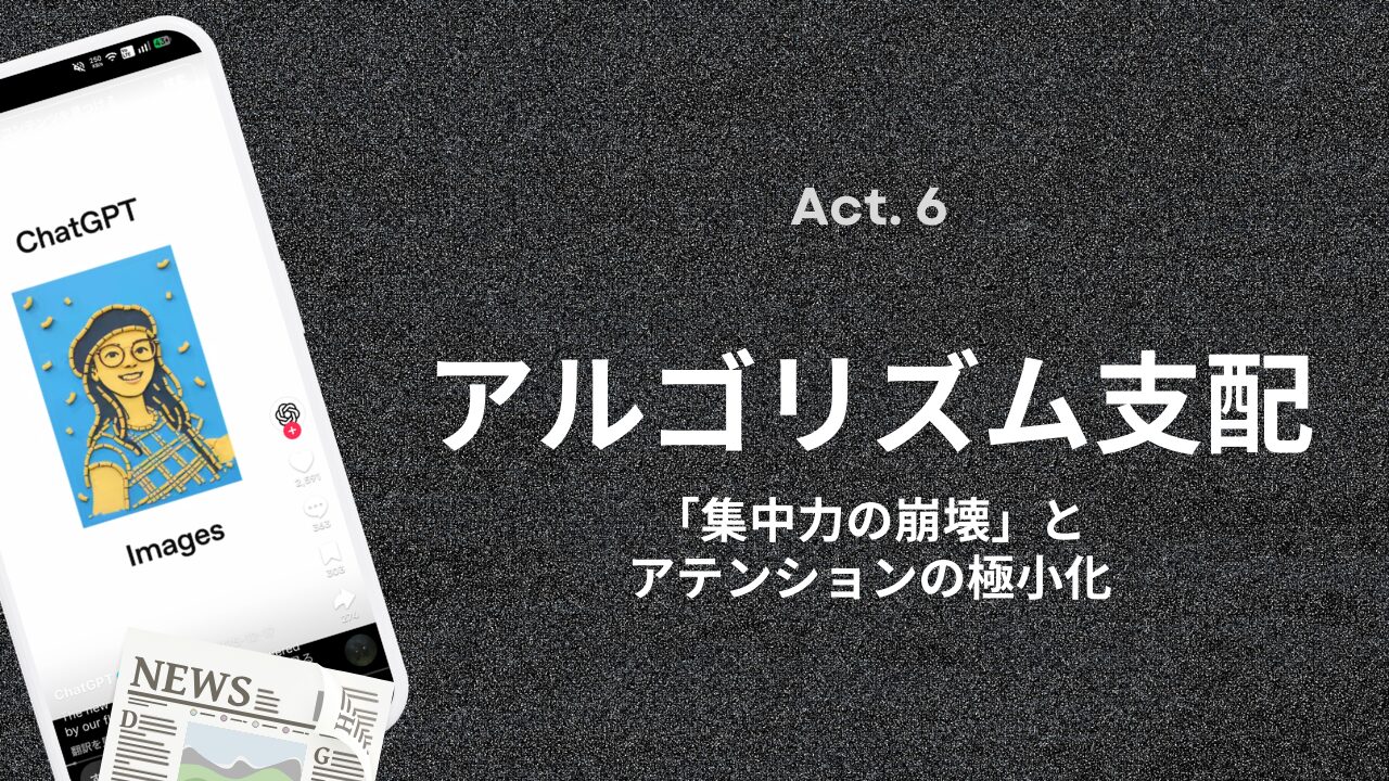 アテンション・エコノミー戦争 ——人類の「24時間」を奪い合った120年の記録