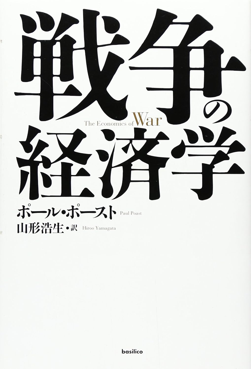 戦争の経済学