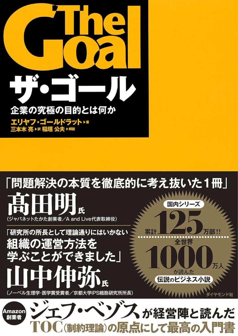 ザ・ゴール ― 企業の究極の目的とは何か