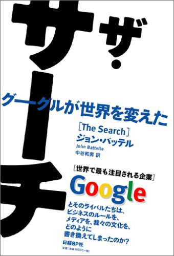 ザ・サーチ グーグルが世界を変え