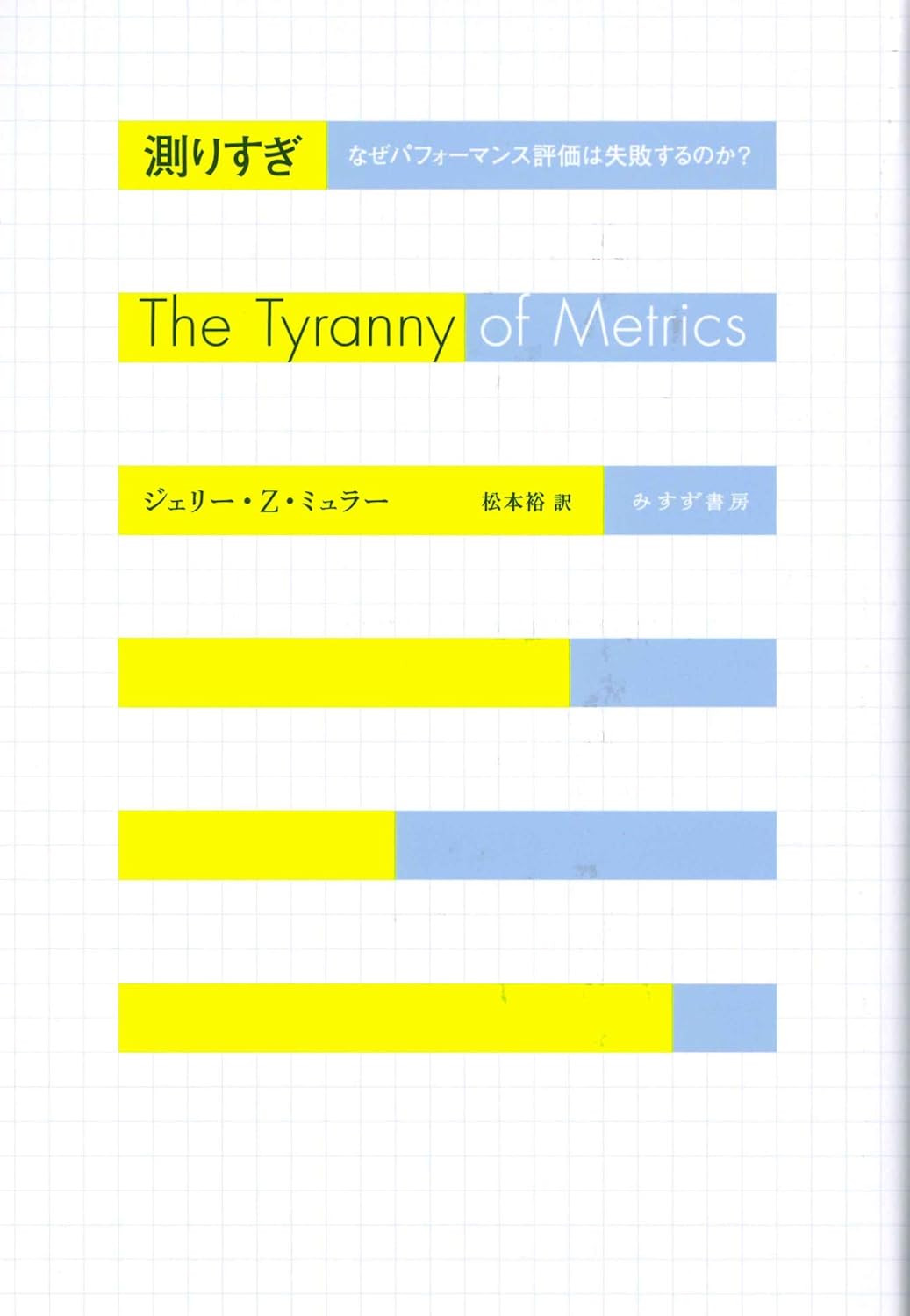 測りすぎ――なぜパフォーマンス評価は失敗するのか?