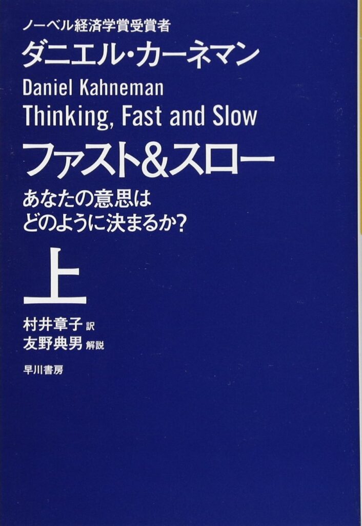 ファスト&スロー(上) あなたの意思はどのように決まるか?