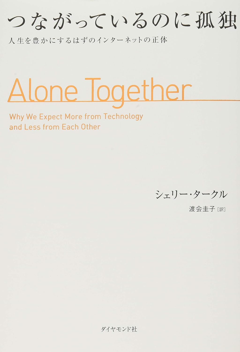 つながっているのに孤独——人生を豊かにするはずのインターネットの正体