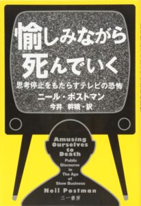 愉しみながら死んでいく ―思考停止をもたらすテレビの恐怖