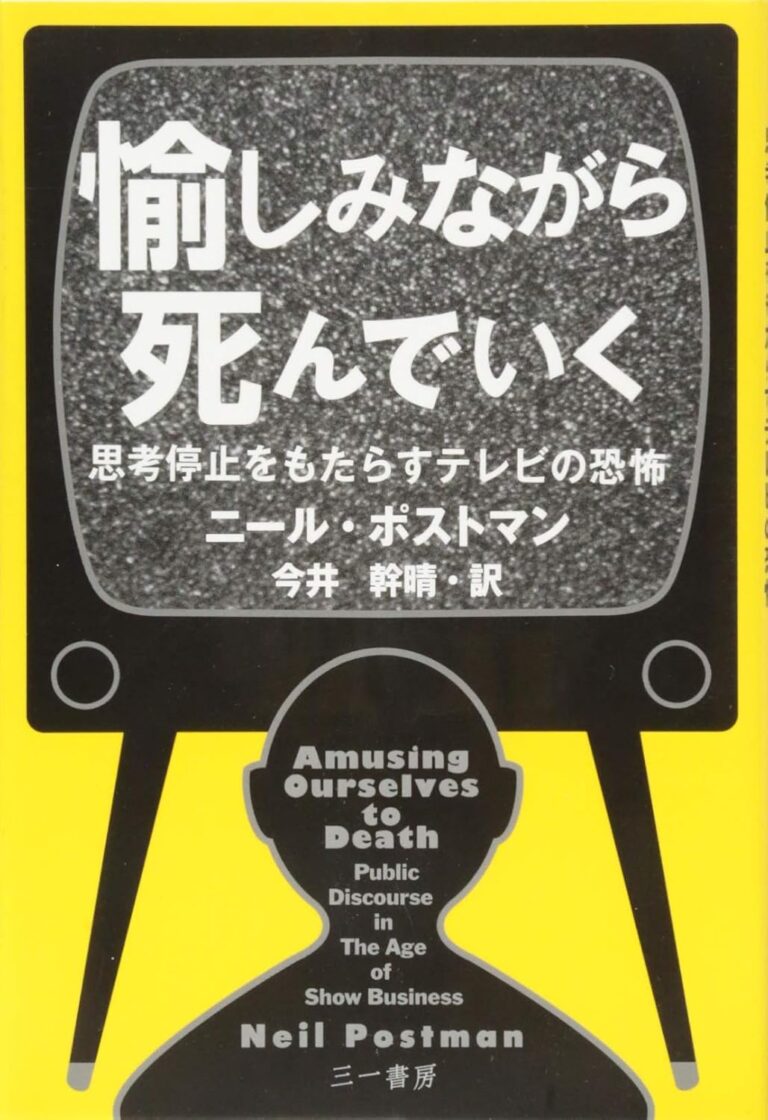 愉しみながら死んでいく ―思考停止をもたらすテレビの恐怖