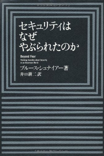 セキュリティはなぜやぶられたのか