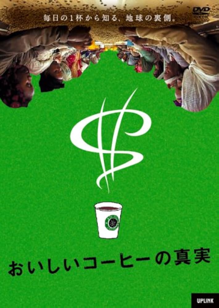 おいしいコーヒーの真実